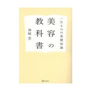 美容の教科書 一生ものの基礎知識｜dss