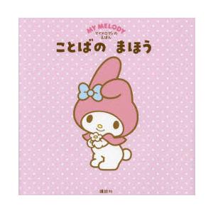ことばのまほう マイメロディのえほん