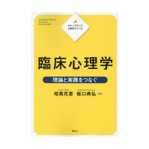 臨床心理学 理論と実践をつなぐ