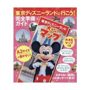 東京ディズニーランドに行こう!完全準備ガ｜dss