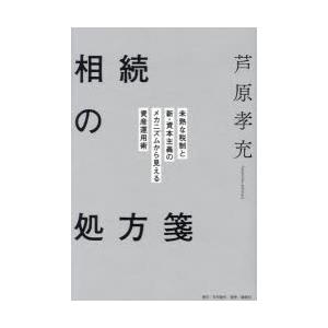 相続の処方箋 未熟な税制と新・資本主義のメカニズムから見える資産運用術