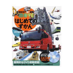 はじめてのずかんのりもの