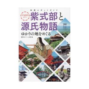 平安時代ツアー紫式部と源氏物語ゆかりの地をめぐる 体感スポットガイド