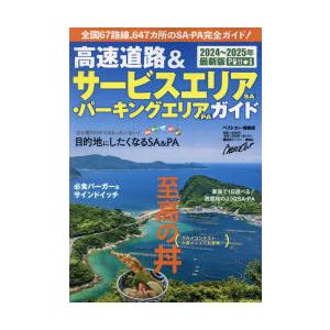 高速道路＆サービスエリア・パーキングエリアガイド 2024-2025年最新版