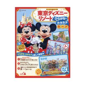 東京ディズニーリゾートひらがな・カタカナ