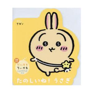 たのしいね!うさぎ