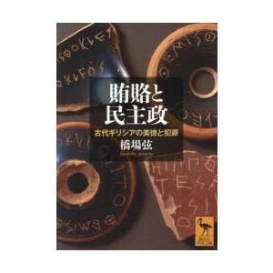 賄賂と民主政 古代ギリシアの美徳と犯罪