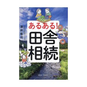 あるある!田舎相続