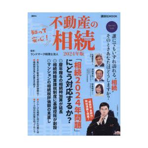 知って安心!不動産の相続 2024年版