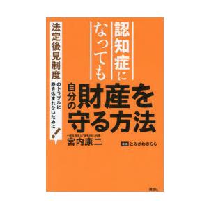 認知症になっても自分の財産を守る方法 法定後見制度のトラブルに巻き込まれないために!
