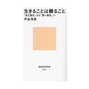 生きることは頼ること 「自己責任」から「弱い責任」へ