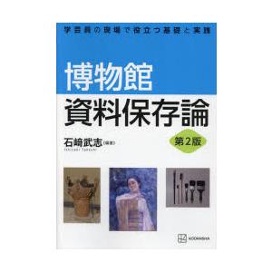 博物館資料保存論 学芸員の現場で役立つ基礎と実践