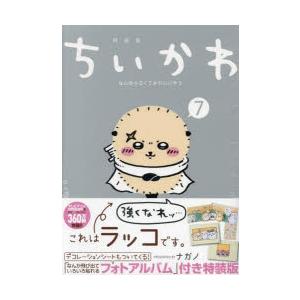 ちいかわ なんか小さくてかわ 7 特装版