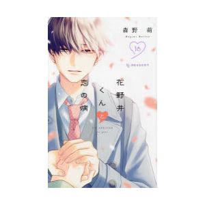 花野井くんと恋の病 I’m addicted to you. 16
