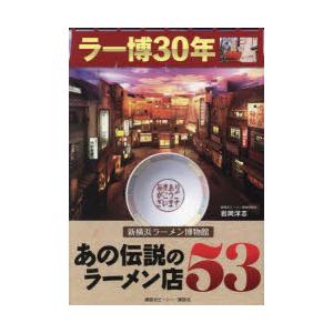 あの伝説のラーメン店53 ラー博30年新横浜ラーメン博物館