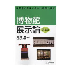 博物館展示論 学芸員の現場で役立つ基礎と実践