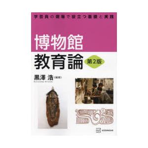 博物館教育論 学芸員の現場で役立つ基礎と実践