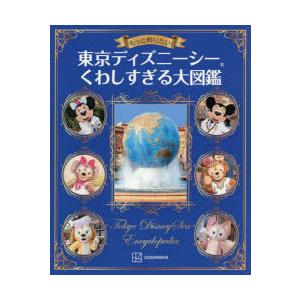 もっと知りたい!東京ディズニーシーくわしすぎる大図鑑