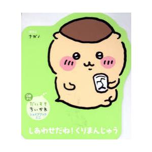 しあわせだね!くりまんじゅう