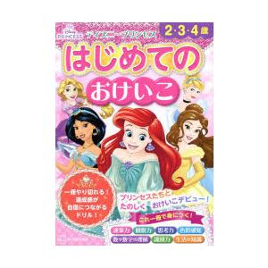 ディズニープリンセスはじめてのおけいこ 2・3・4歳