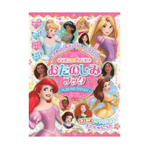 ときめくあそびがいっぱい!ディズニープリンセスおたのしみブックベストセレクション