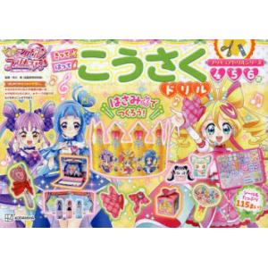 キミとアイドルプリキュア♪こうさくドリル 4 5 6歳