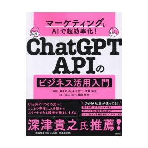 ChatGPT APIのビジネス活用入門 マーケティングをAIで超効率化!