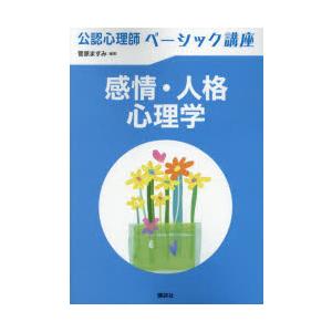 感情・人格心理学