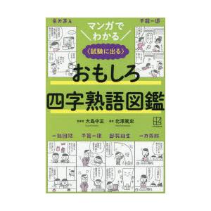マンガでわかるおもしろ四字熟語図鑑 試験に出る