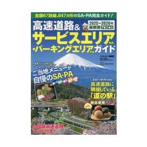 高速道路＆サービスエリア〈SA〉・パーキングエリア〈PA〉ガイド 2025-2026年最新版
