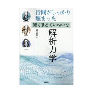 行間がしっかり埋まった驚くほどていねいな解析力学