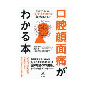 口腔顔面痛がわかる本 どうしても消えない「歯・舌・口・顔の痛み」はなぜおこる?