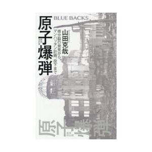 原子爆弾 核分裂の発見から、マンハッタン計画、投下まで