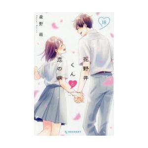 花野井くんと恋の病 I’m addicted to you. 18