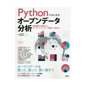 Pythonではじめるオープンデータ分析 経済統計の取得から、データハンドリング・可視化・分析まで