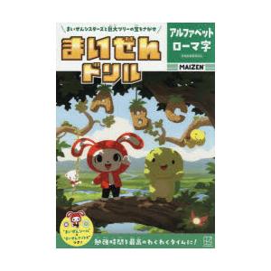 まいぜんドリルアルファベットローマ字 まいぜんシスターズと巨大ツリーの宝をさがせ
