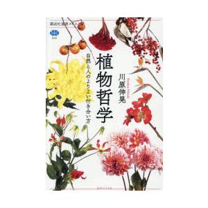 植物哲学 自然と人のよりよい付き合い方