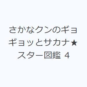 さかなクンのギョギョッとサカナ★スター図鑑 4