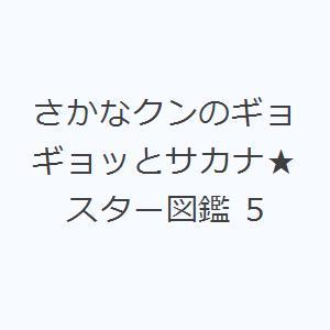 さかなクンのギョギョッとサカナ★スター図鑑 5