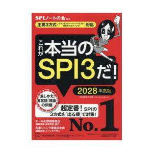 これが本当のSPI3だ! 2028年度版