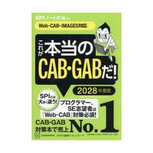 これが本当のCAB・GABだ! 2028年度版