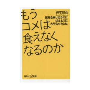 もうコメは食えなくなるのか 国難を乗り切るのにほんとうに大切なものとは