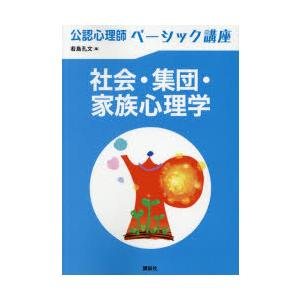 社会・集団・家族心理学