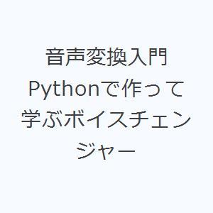 音声変換入門 Pythonで作って学ぶボイスチェンジャー