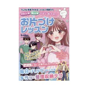 かわいい楽しいはじめてのお片づけレッスン