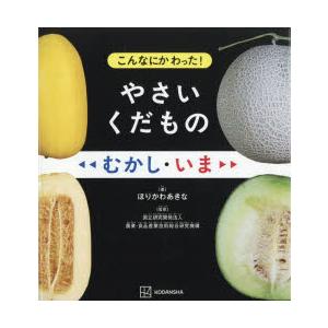 こんなにかわった!やさいくだものむかし・いま