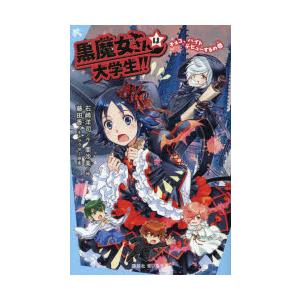 黒魔女さんは大学生!! チョコ、バイトデビューするの巻