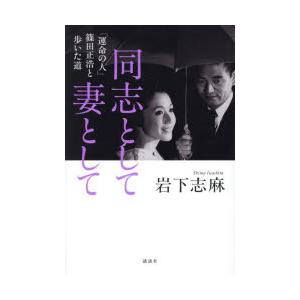 同志として妻として 「運命の人」篠田正浩と歩いた道