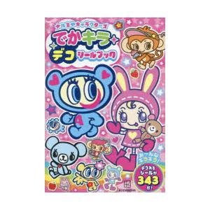 ナルミヤキャラクターズでかキラデコシールブック
