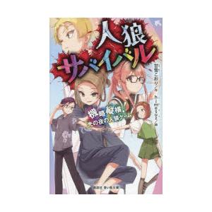 人狼サバイバル 〔25〕